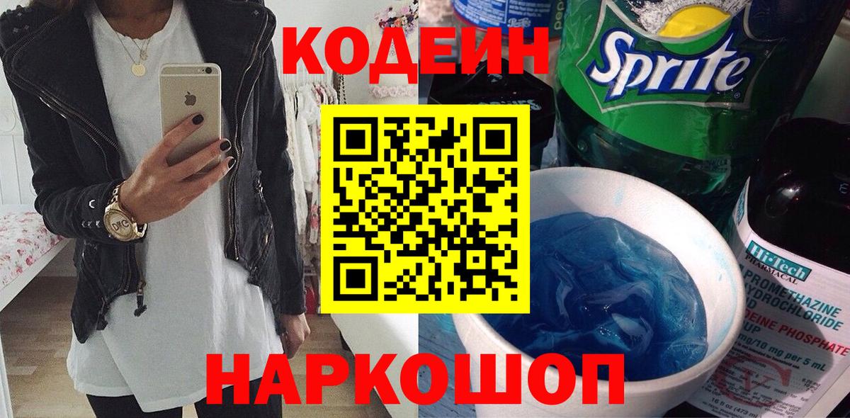 Ейск  Кодеин напиток Lean (лин)  Вход с VPN 