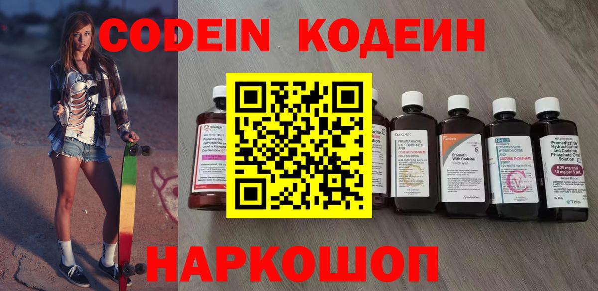 Codein напиток Lean (лин) Ейск